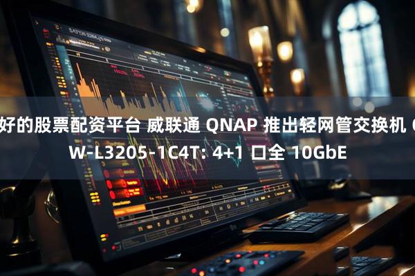 最好的股票配资平台 威联通 QNAP 推出轻网管交换机 QSW-L3205-1C4T: 4+1 口全 10GbE