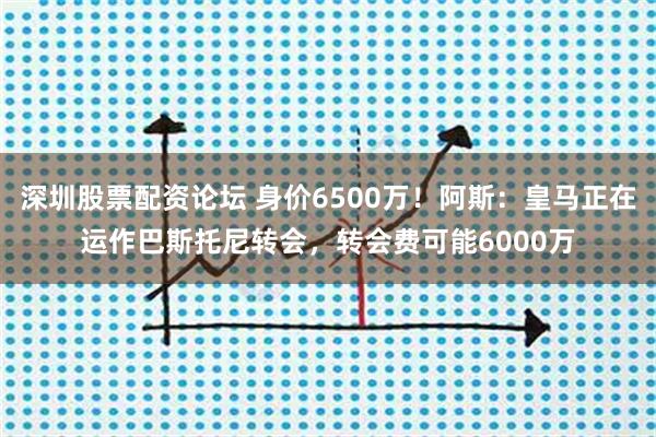 深圳股票配资论坛 身价6500万！阿斯：皇马正在运作巴斯托尼转会，转会费可能6000万