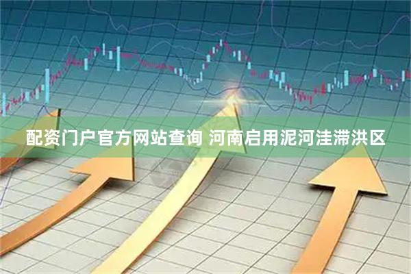 配资门户官方网站查询 河南启用泥河洼滞洪区